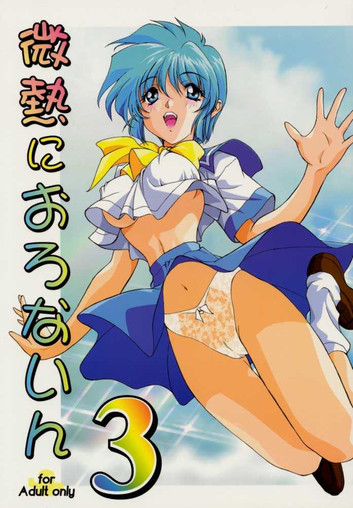 Binetsu ni oronain 3 page 1 full