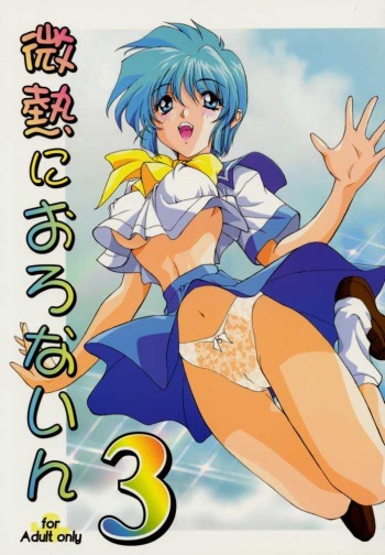 (C52) [STUDIO AJINRUI (Komuro Keisuke)] Binetsu ni oronain 3 (Tokimeki Memorial) cover