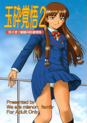 (C62)[Oretachi misnon ikka (Misnon the Great)] Gyokusai Kakugo 2 (Dual! Parallel Trouble Adventure) cover
