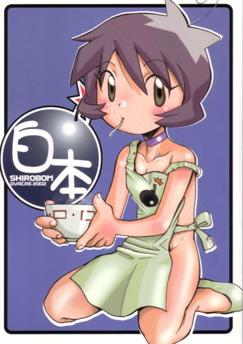 (C63) [OVACAS (Hirokawa Kouichirou)] Shirobom (Bomberman Jetters) cover