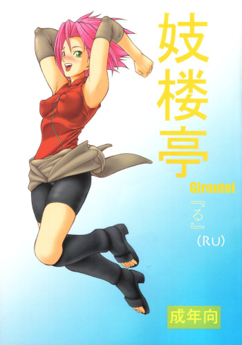 (C69) [Giroutei (Shijima Yukio)] Giroutei "Ru" no Maki (Naruto) [English] [Yuribou] cover