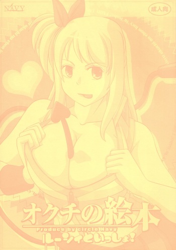 [NAVY (Kisyuu Naoyuki)] Okuchi no Ehon -Lucy to Issho!- (Fairy Tail) cover