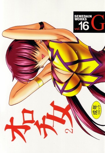 (C62) [SEMEDAIN G (Mokkouyou Bond)] SEMEDAIN G WORKS vol.16 - Orochijo 2 cover