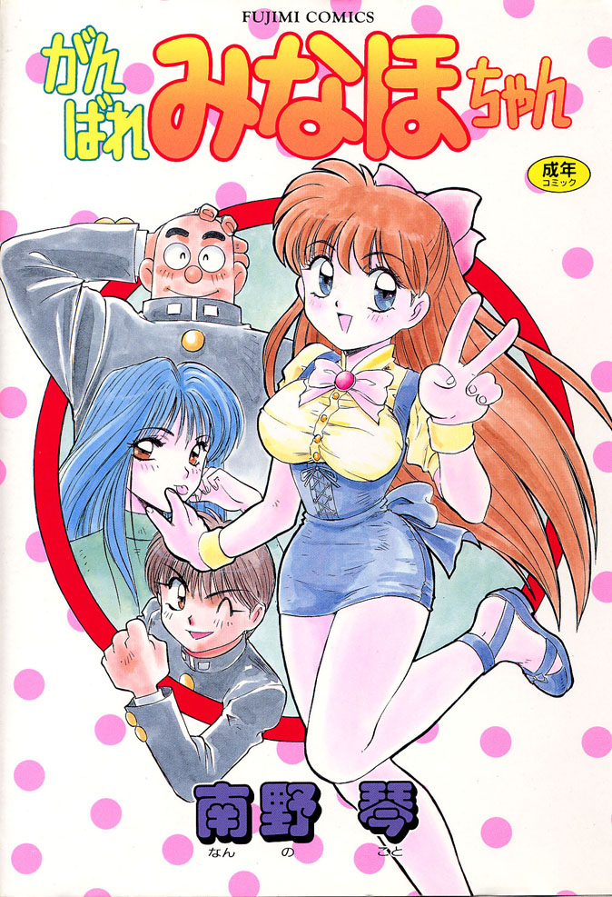 Ganbare Minaho-chan! page 1 full