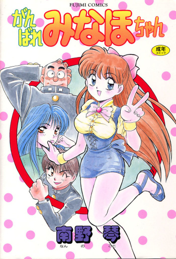 [Nanno Koto] Ganbare Minaho-chan! cover
