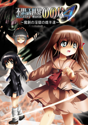 [Dende] Fushigi Sekai -Mystery World- Nonona 4 ~Makizu no Ingoku no Mesuhitsuji-tachi~ cover