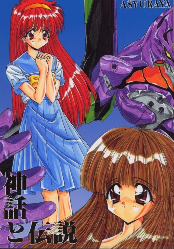 (C50) [Ashuraya (Kushida Ashura)] Shinwa to Densetsu (Tokimeki Memorial, Neon Genesis Evangelion) cover