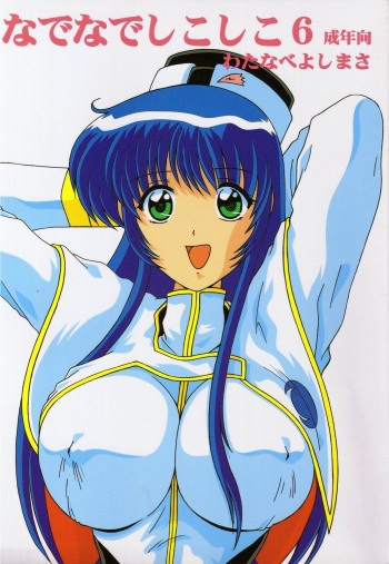 (CR25) [Mental Specialist (Watanabe Yoshimasa)] Nade Nade Shiko Shiko 6 (Martian Successor Nadesico) cover