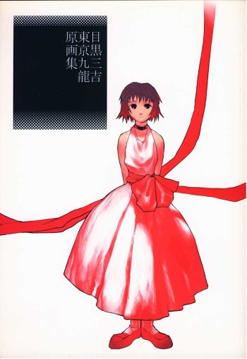 [Meguro Sankichi] Tokyo Kowloon gengashuu cover