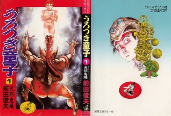 [Maeda Toshio] Urotsukidouji 1 cover