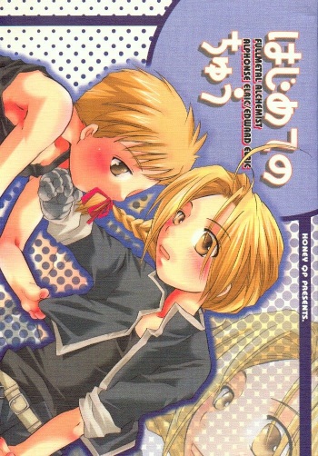 [HONEY QP (Inochi Wazuka)] Hajimete no Chuu (Fullmetal Alchemist) cover