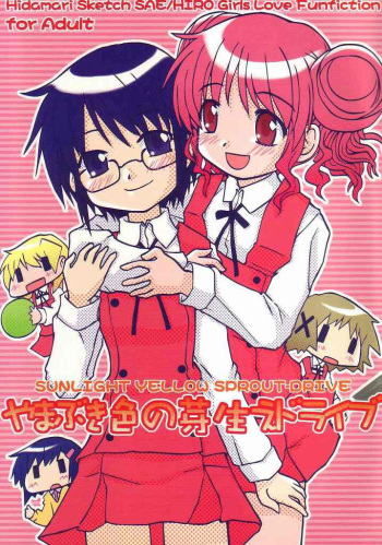 (SC35) [Tougall Kai (Kairakuen Umeka)] Yamabukiiro no Mebae Drive - Sunlight Yellow Sprout-Drive (Hidamari Sketch) [English] [SaHa] cover