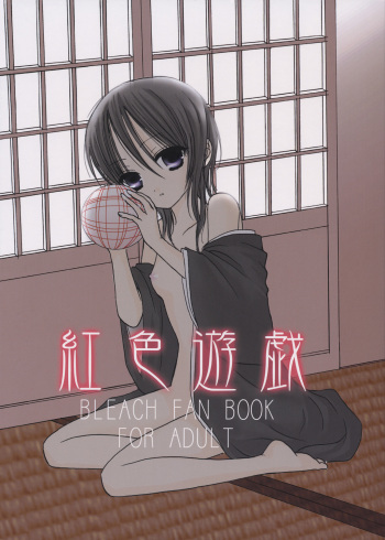 (C65) [Dewdrop (Sakurai Kouki)] Koushoku Yuugi (Bleach) cover