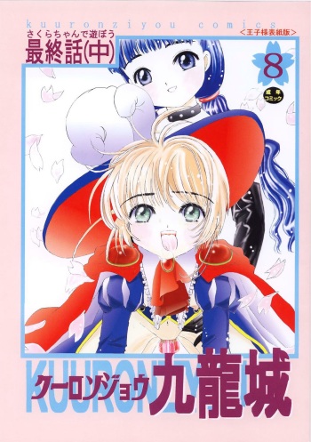 [Kuuronziyou (Okamura Bonsai, Suzuki Muneo)] Kuuronziyou 8 Sakura-chan de Asobou 4 (Cardcaptor Sakura) cover