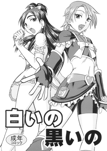 [SEMEDAIN G (Mokkouyou Bond)] SEMEDAIN G WORKS vol.22 - Shiroi no Kuroi no (Futari wa Precure) cover