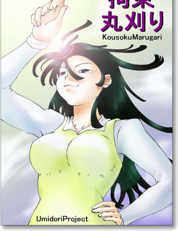 [chopako] Kousoku Marugari cover