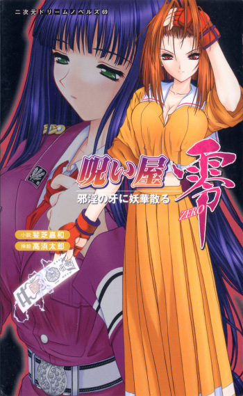 [Ishiba Yoshikazu, Takahama Tarou] Noroiya Zero 1 - Jain no Kiba ni Youka Chiru cover