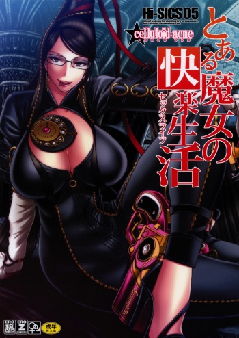 (C77) [CELLULOID ACME (Chiba Toshirou)] Hi-SICS 05 -Toaru Majo no Sex Life- (Bayonetta) cover