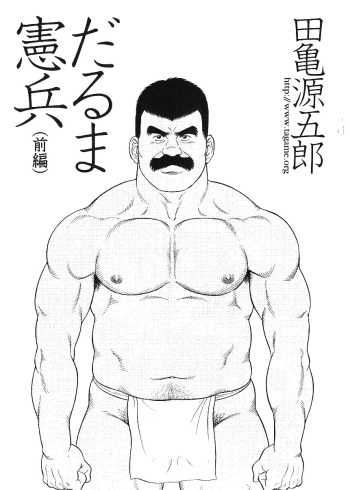 [Tagame Gengoroh] Daruma Kenpei (Amputee Military policeman) cover
