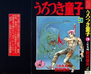 [Maeda Toshio] Urotsuki Douji Vol.3 cover