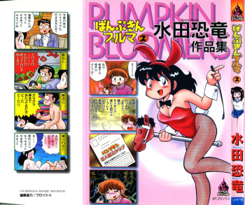 [Mizuta Kyoryu] PUMPKIN BLOOMERS 2 cover