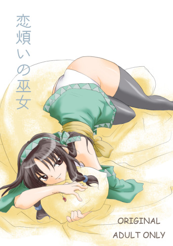 [Otona no Douraku (OrenumaTooko)] Koiwazurai no miko cover