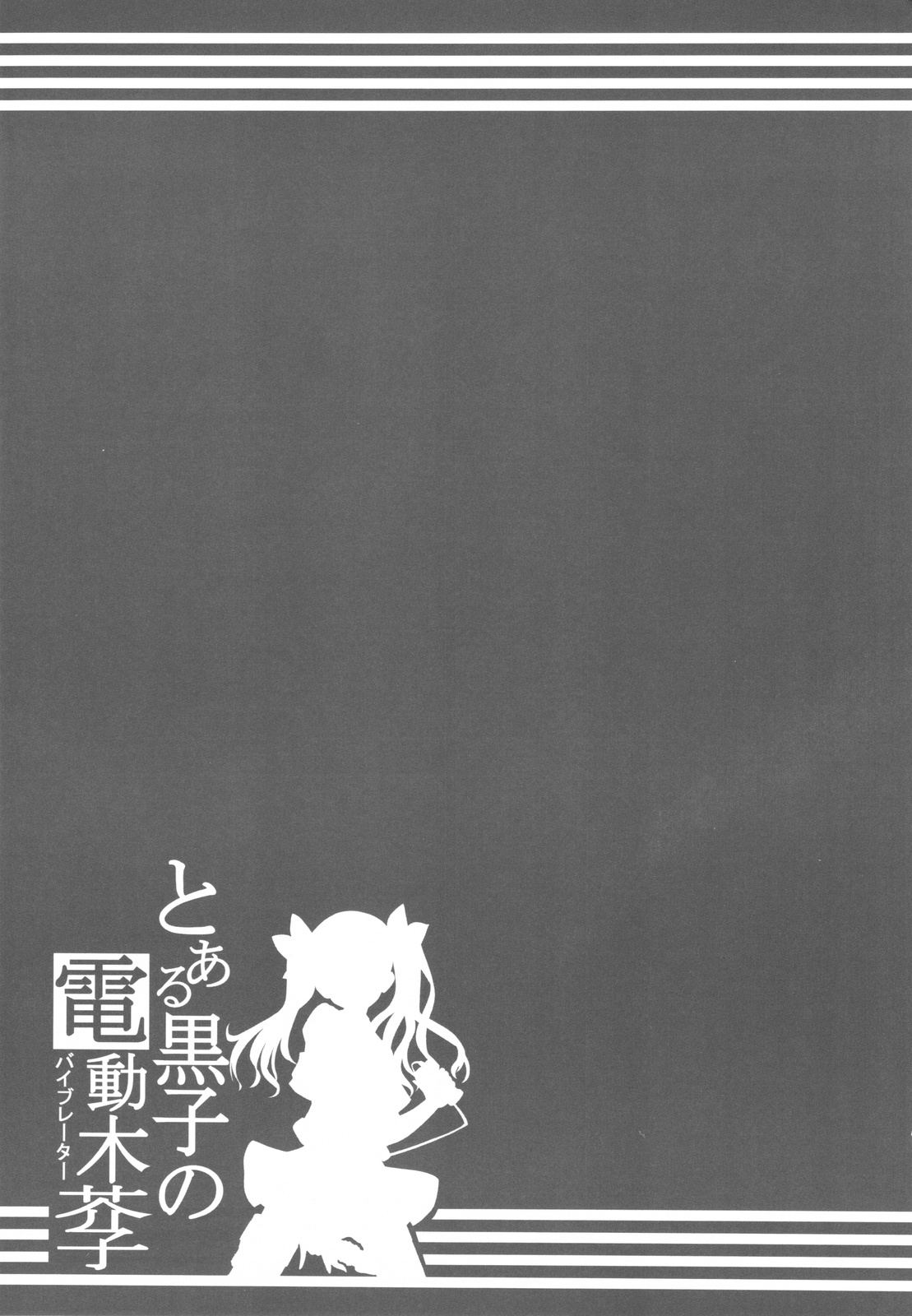 Toaru Kuroko no Vibrator + Omakebon page 7 full