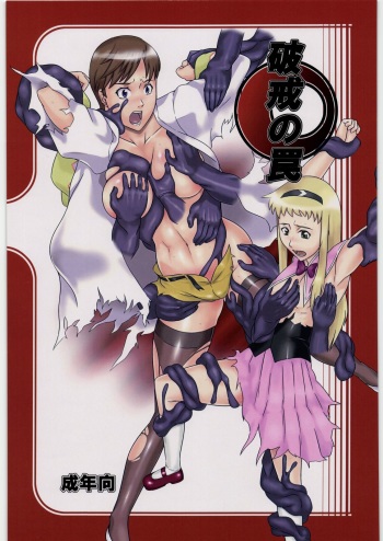 (COMIC1☆3) [Kigeki Banzai (Suzuhara Kouki)] Hakai no Wana (Shikabane Hime) cover