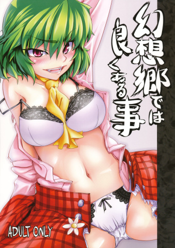 (C76) [kaibido (mokei)] Gensoukyou dewa Yoku Aru Koto (Touhou Project) cover