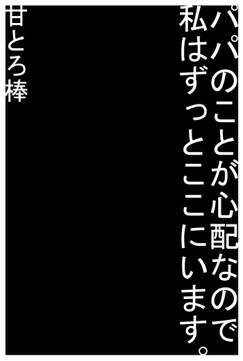 [Amatoro Bow] Papa no Koto ga Shinpai na Node Watashi wa Zutto Koko ni i masu. cover