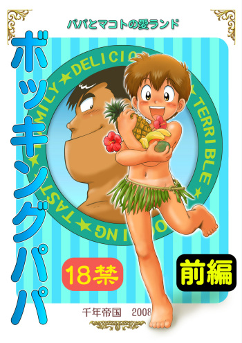 [Sennen Teikoku (Mitsui Jun)] Bocking Papa Zenpen (Cooking Papa) cover