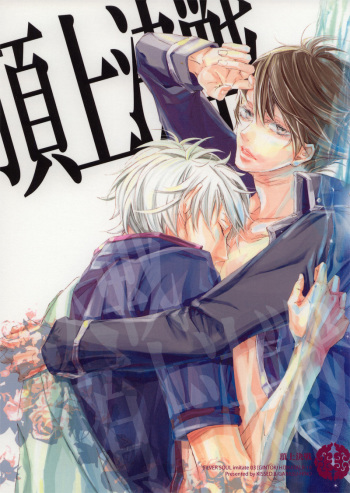 (C72) [Kissed.B (Hino Glass)] Choujou Kessen (Gintama) cover