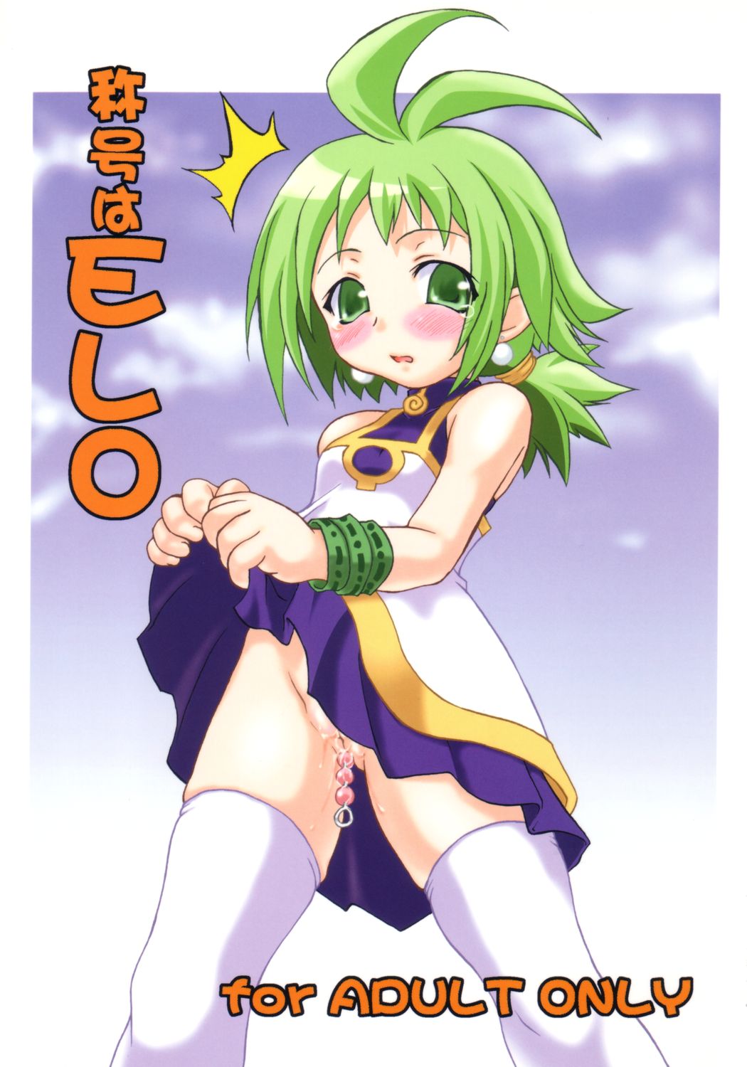 Shoukou wa ELO page 1 full