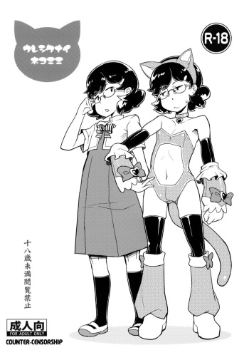 (C78) [COUNTER-CENSORSHIP (Ookami Uo)] Ureshikunai Nekomimi cover