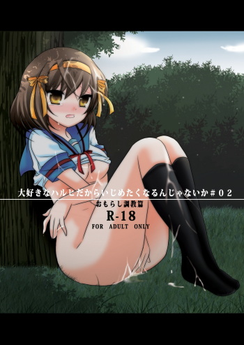 (C76) [Mousou Kai no Juunin wa Ikiteiru. (Kandanchi)] Daisuki na Haruhi dakara Ijime taku narunja naika # 02 Omorashi Choukyou Hen (Suzumiya Haruhi no Yuuutsu) cover