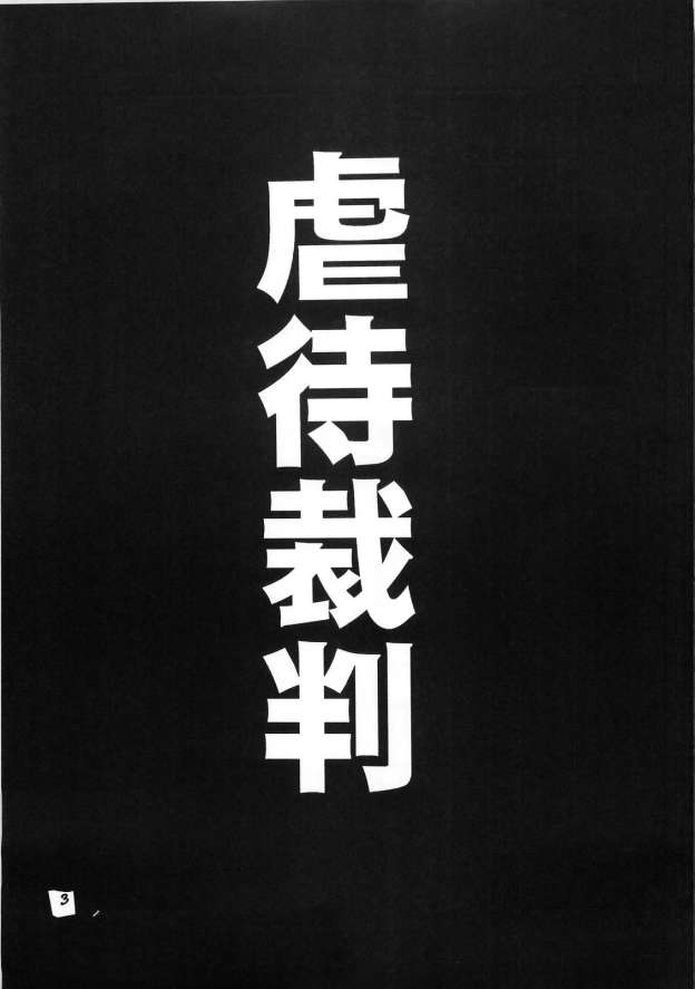 Gyakutai saiban page 3 full