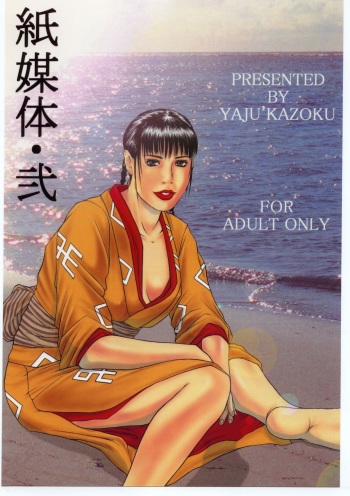 [Various] Kami Baitai 2 (Yajuu Kazoku) cover