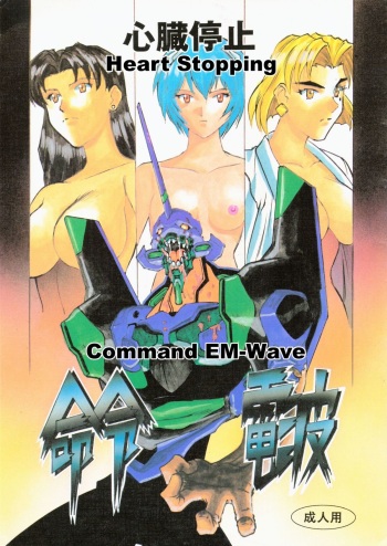 (C50) [H.P.C. Meirei Denpa (Yamamoto Yoshifumi)] Meirei Denpa Shinzoku Teishi (Neon Genesis Evangelion) [English] cover