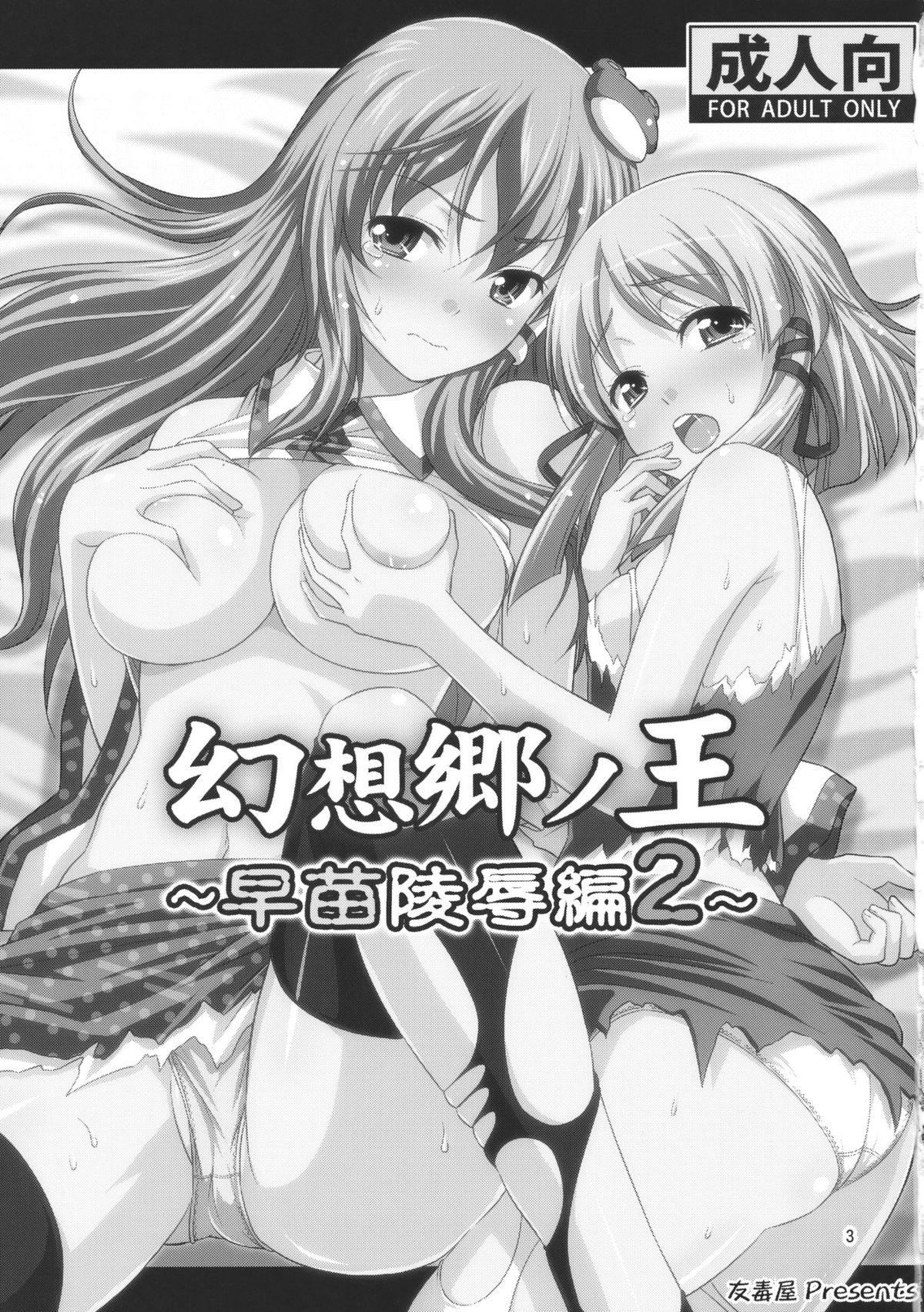 Gensoukyou no Ou Sanae Ryoujoku Hen 2 page 3 full