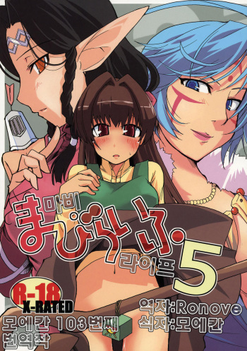 (C72) [Forbidden-Lips (Ryo)] Mabi Life 5 | 마비 라이프 5 (Mabinogi) [Korean] [Ronove] cover