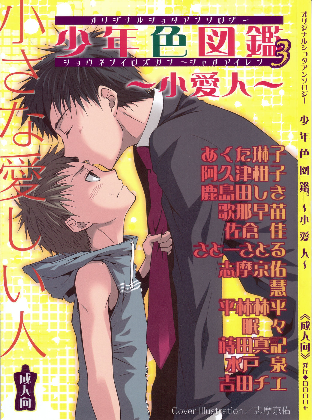 Shounen Iro Zukan 3 ~Shao Airen~ page 1 full