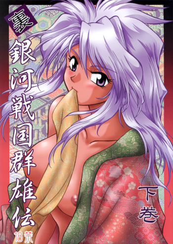 (C61) [Studio Katsudon (Manabe Jouji)] Ura Ginga Sengoku Gun'yuuden Gekan cover