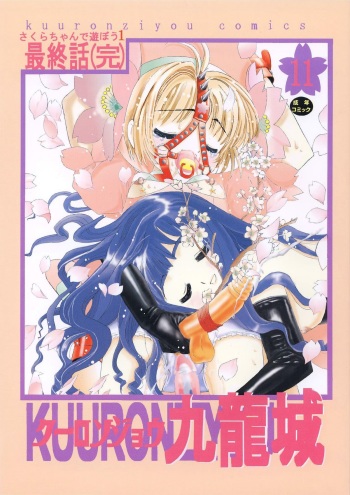 [Kuuronziyou (Okamura Bonsai, Suzuki Muneo)] Kuuronziyou 11 Sakura-chan de Asobou 6 (Cardcaptor Sakura) cover