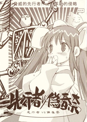 [Nihon Waru Waru Doumei] Senkousha vs Nise Haruna cover