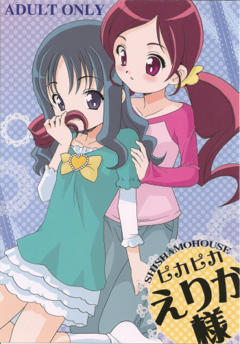 (COMIC1☆4) [Shishamo House (Araki Akira)] Pika Pika Erika-sama (HeartCatch Precure!) cover