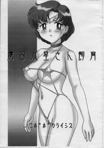 (C70) [Nipopo Crisis (Genka Ichien)] Ryoshuu Suisei-san Shiiku (Bishoujo Senshi Sailor Moon) cover