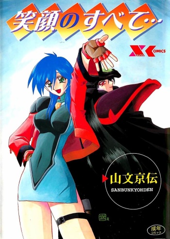 [Sanbun Kyoden] Egao no Subete... cover