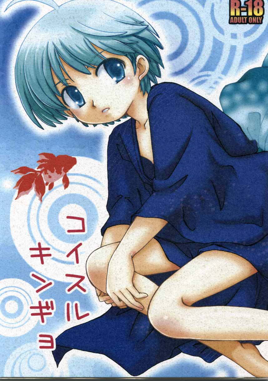 Koisuru Gingyo page 1 full
