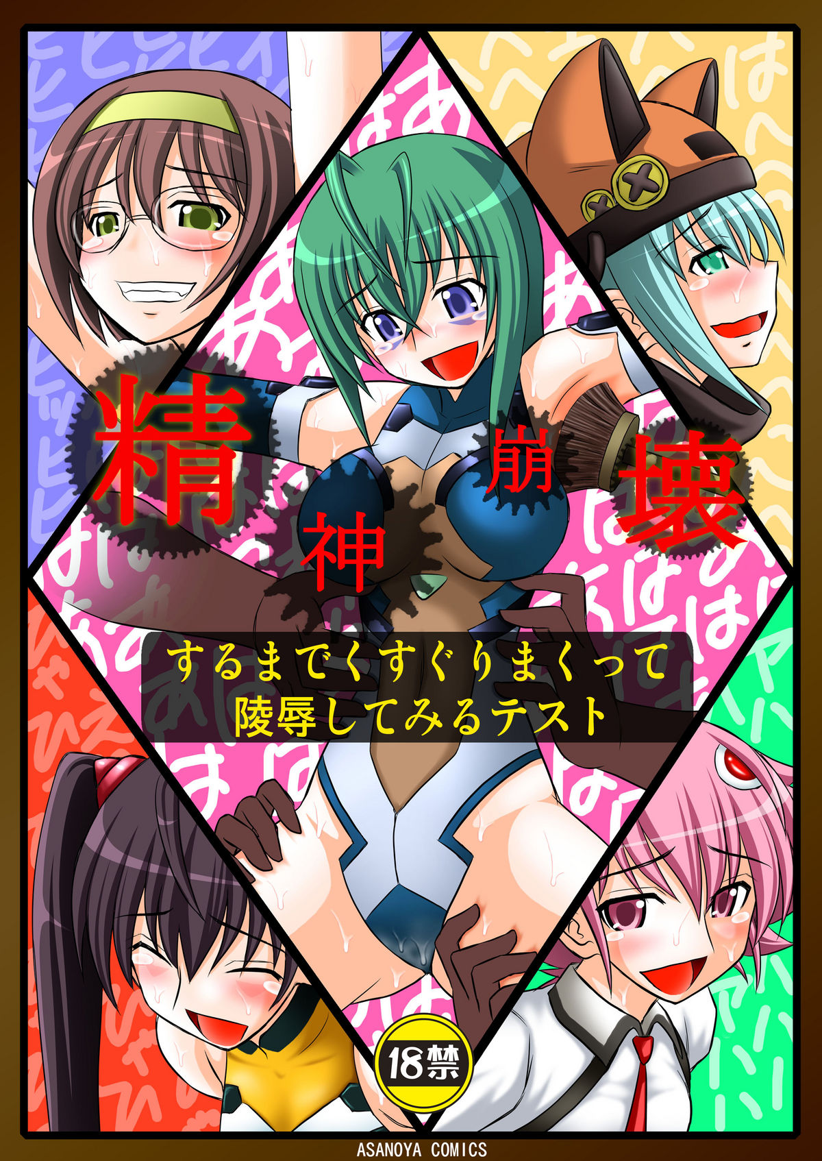 Seishin Houkai suru made Kusuguri Makutte Ryoujoku Shite Miru Test | Rape and tickle test until one loses her sanity page 1 full