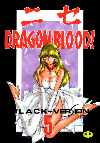 (C55) [LTM. (Taira Hajime)] Nise DRAGON BLOOD! 5 [English] [Brolen] cover